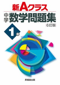 新Aクラス中学数学問題集 1年/市川博規