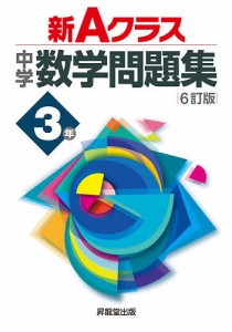 新Aクラス中学数学問題集 3年/市川博規