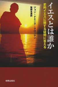 イエスとは誰か 史的イエスに関する疑問に答える/ジョン・ドミニク・クロッサン/飯郷友康