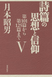 詩篇の思想と信仰 5/月本昭男