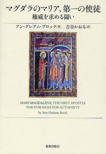 マグダラのマリア、第一の使徒 権威を求める闘い/アン・グレアム・ブロック/吉谷かおる