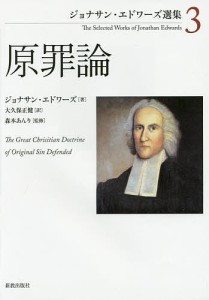 ジョナサン・エドワーズ選集 3/ジョナサン・エドワーズ/森本あんり