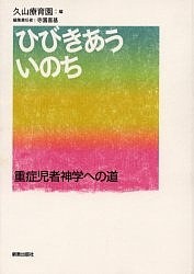 ひびきあういのち 重症児者神学への道/久山療育園