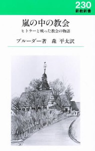 嵐の中の教会 ヒトラーと戦った教会の物語/Ｏ．ブルーダー/森平太