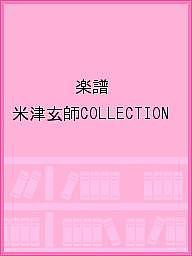 楽譜 米津玄師COLLECTION