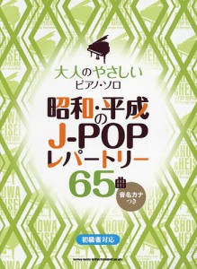 昭和・平成のJ-POPレパートリー65曲