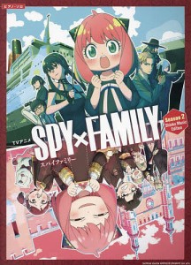 TVアニメSPY×FAMILYシーズン2