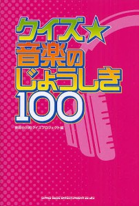 クイズ☆音楽のじょうしき100/神田小川町クイズプロジェクト