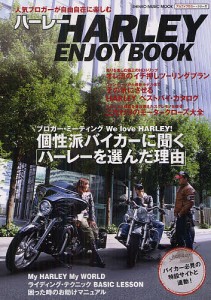 ハーレーENJOY BOOK 人気ブロガーが自由自在に楽しむ/岡野英樹/北原秀一/田村清美