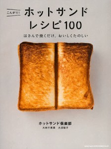 こんがり!ホットサンドレシピ100 はさんで焼くだけ、おいしくたのしい/ホットサンド倶楽部