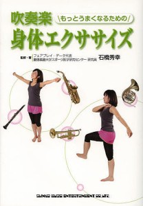 吹奏楽もっとうまくなるための身体エクササイズ/石橋秀幸