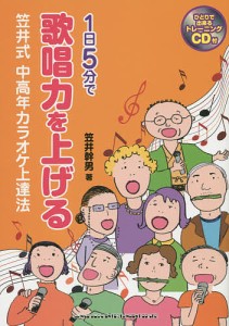 1日5分で歌唱力を上げる笠井式中高年カラオケ上達法/笠井幹男