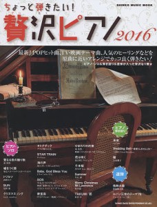 ちょっと弾きたい!贅沢ピアノ 2016