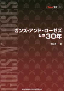 ガンズ・アンド・ローゼズとの30年/増田勇一