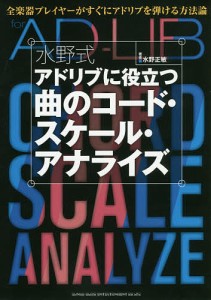 水野式アドリブに役立つ曲のコード・スケール・アナライズ 全楽器プレイヤーがすぐにアドリブを弾ける方法論/水野正敏