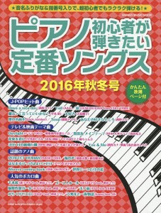 ピアノ初心者が弾きたい定番ソングス 2016年秋冬号