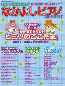 いますぐ弾きたい!なかよしピアノ 2016-2017