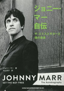 ジョニー・マー自伝 ザ・スミスとギターと僕の音楽/ジョニー・マー/丸山京子