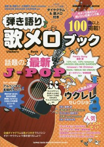 弾き語り歌メロブック ギターやウクレレ弾き語り全曲歌メロ付きで100曲以上掲載!