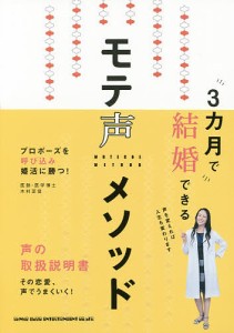 3カ月で結婚できるモテ声メソッド プロポーズを呼び込み婚活に勝つ!/木村至信