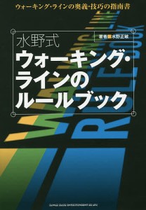 水野式ウォーキング・ラインのルールブック ウォーキング・ラインの奥義・技巧の指南書/水野正敏