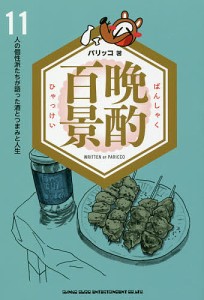 晩酌百景 11人の個性派たちが語った酒とつまみと人生/パリッコ