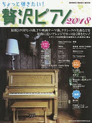 ちょっと弾きたい!贅沢ピアノ 2018