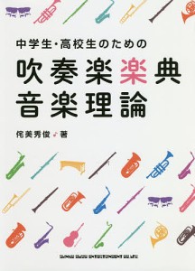 中学生・高校生のための吹奏楽楽典・音楽理論/侘美秀俊