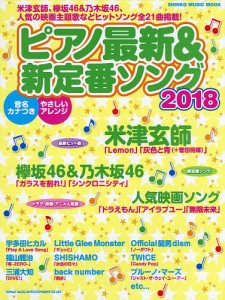 ピアノ最新&新定番ソング 2018