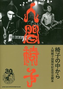 椅子の中から 人間椅子30周年記念完全読本/人間椅子