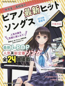 中学生・高校生のピアノ最新ヒットソングス 中級対応 2019年春夏号