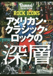 アメリカン・クラシック・ロックの深層 ROCK ICONS BURRN! SPECIAL EDITION