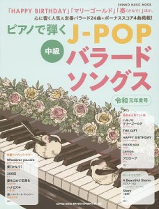 ピアノで弾くＪ−ＰＯＰバラードソングス　中級　令和元年度号