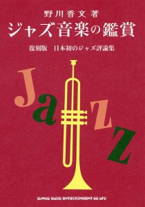 ジャズ音楽の鑑賞 日本初のジャズ評論集 復刻版/野川香文