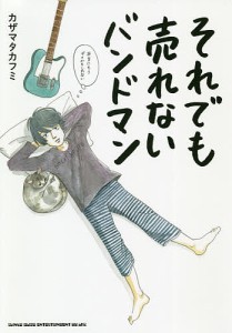 それでも売れないバンドマン 本当にもうダメかもしれない/カザマタカフミ