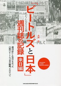 「ビートルズと日本」週刊誌の記録 来日編/大村亨