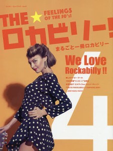 THE★ロカビリー! まるごと一冊ロカビリー 4/全日本ロカビリー普及委員会