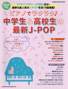 ピアノでラクラク♪中学生&高校生の最新J-POP 初心者対応