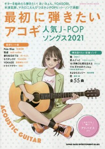 最初に弾きたいアコギ人気J-POPソングス 2021