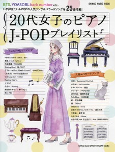 20代女子のピアノJ-POPプレイリスト