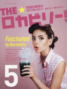 THE★ロカビリー! まるごと一冊ロカビリー 5/全日本ロカビリー普及委員会