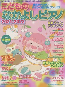 こどものなかよしピアノ 2021-2022