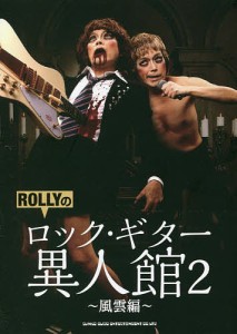 ROLLYのロック・ギター異人館 2/ＲＯＬＬＹ