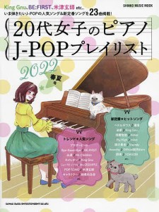 20代女子のピアノJ-POPプレイリスト 2022春夏号