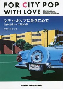 シティ・ポップに愛をこめて 名曲・名盤ルーツ探訪の旅/木村ユタカ