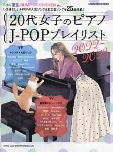 20代女子のピアノJ-POPプレイリスト 2022〜2023