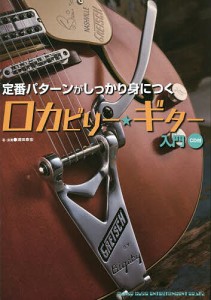 定番パターンがしっかり身につくロカビリー★ギター入門/浦田泰宏