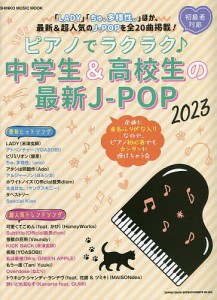 ピアノでラクラク♪中学生&高校生の最新J-POP 初級者対応 2023