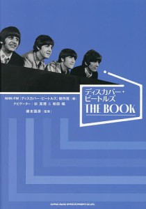 ディスカバー・ビートルズTHE BOOK/ＮＨＫ−ＦＭ『ディスカバー・ビートルズ』制作班