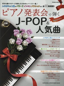 ピアノ発表会で弾くJ-POP&人気曲 中級 2023年度号